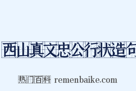 西山真文忠公行状造句是什么意思的图片